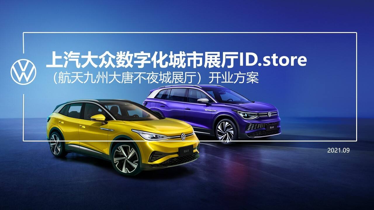 2021上汽大众展厅开业方案