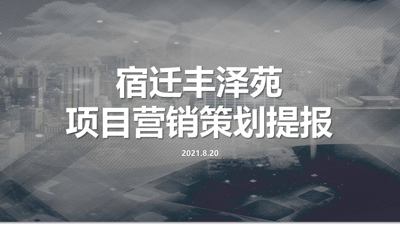 2021宿迁丰泽苑项目营销策划提报