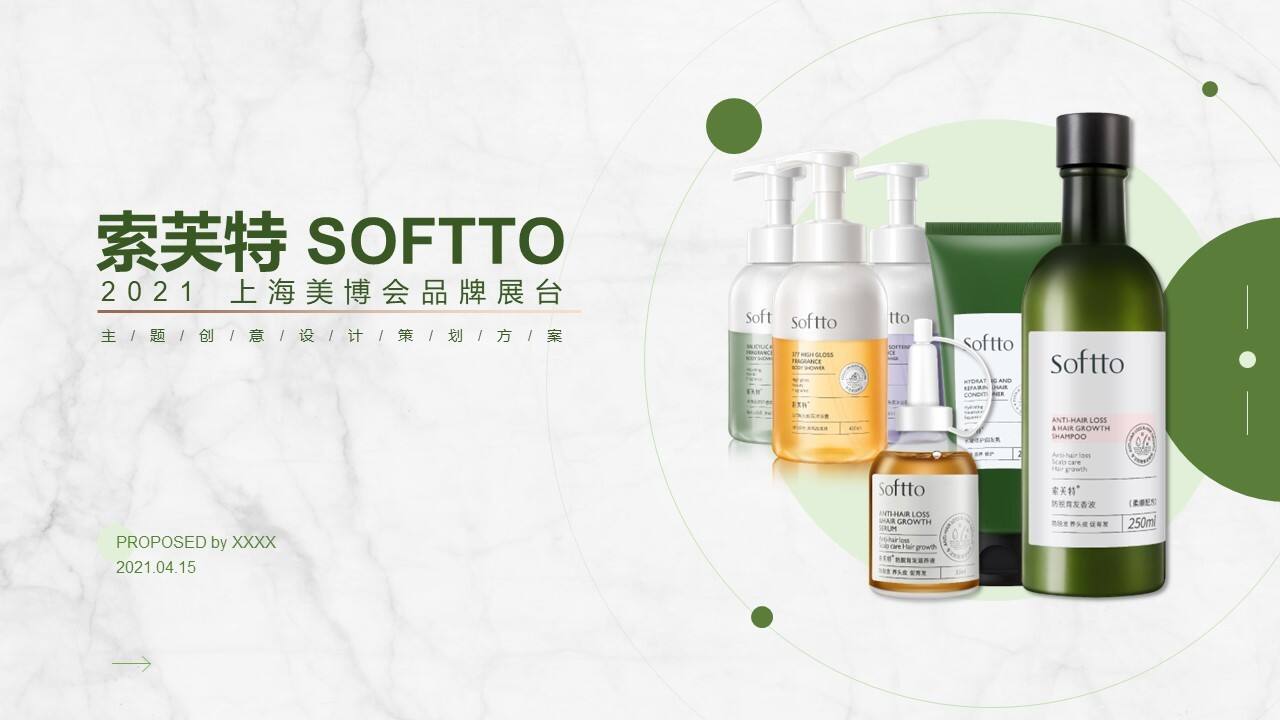 2021索芙特上海美博会展台创意设计方案