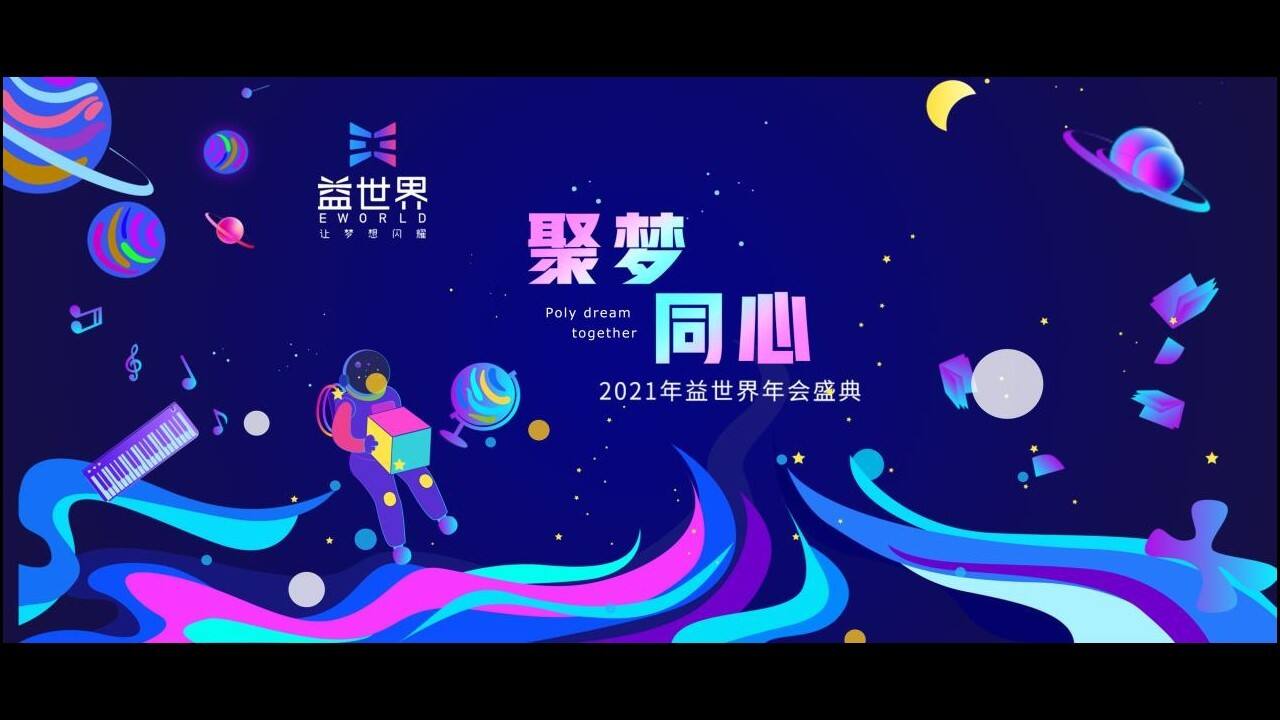 2021益世界新春晚宴活动方案