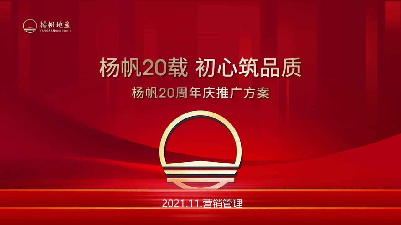 2021杨帆地产20周年营销方案