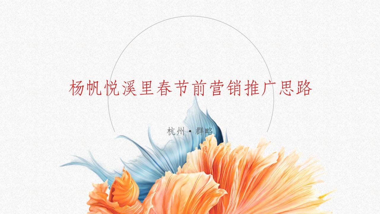 2021杨帆悦溪里春节前营销推广