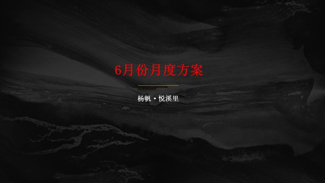 2021杨帆悦溪里6月推广