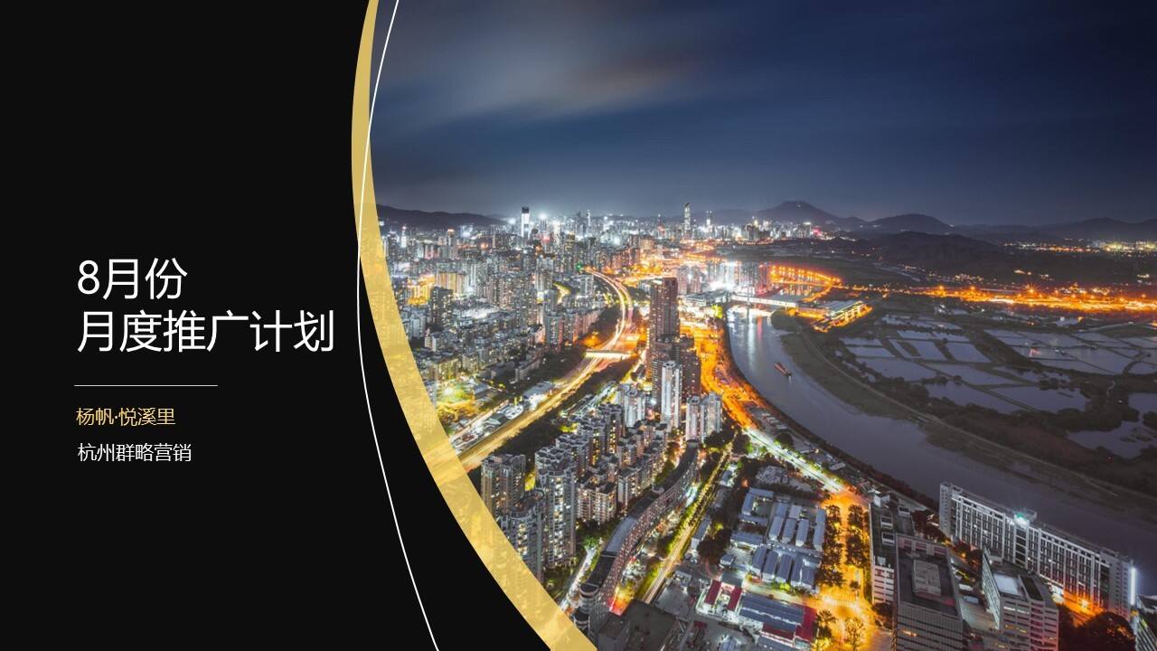 2021杨帆悦溪里8月推广