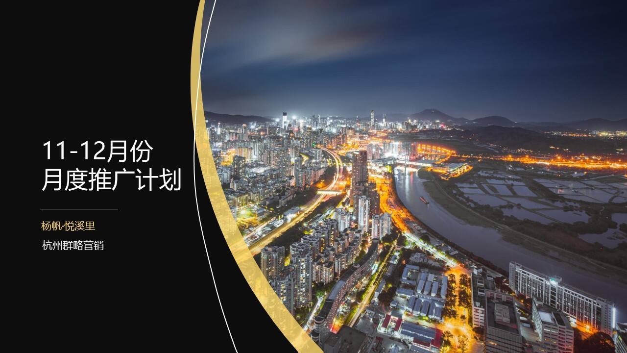 2021杨帆悦溪里11-12月推广