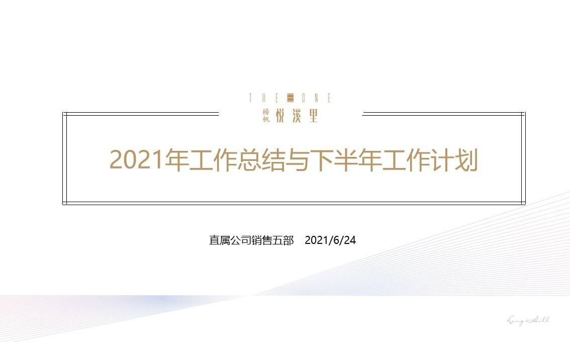 2021杨帆悦溪里20年总结及计划