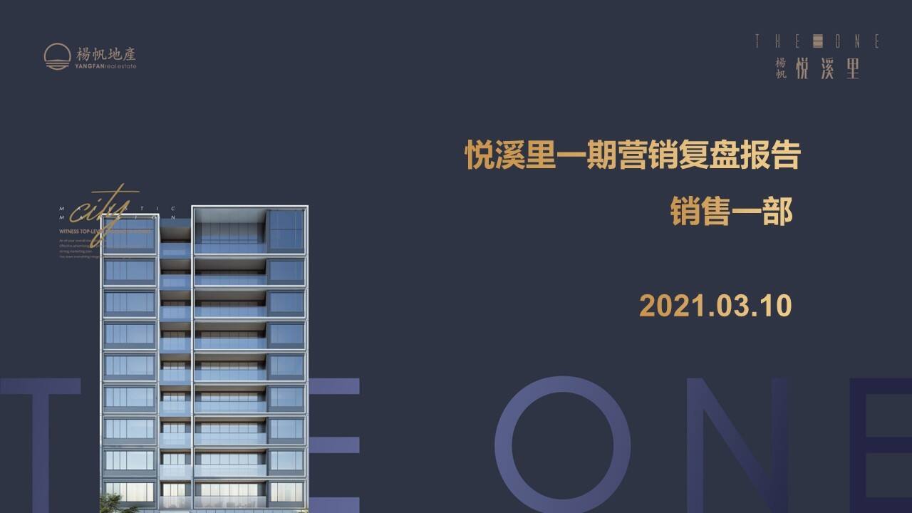 2021杨帆悦溪里一期营销复盘报告