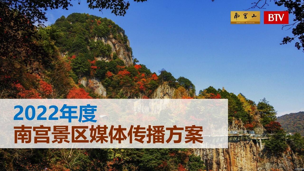 2022年度南宫景区媒体传播方案