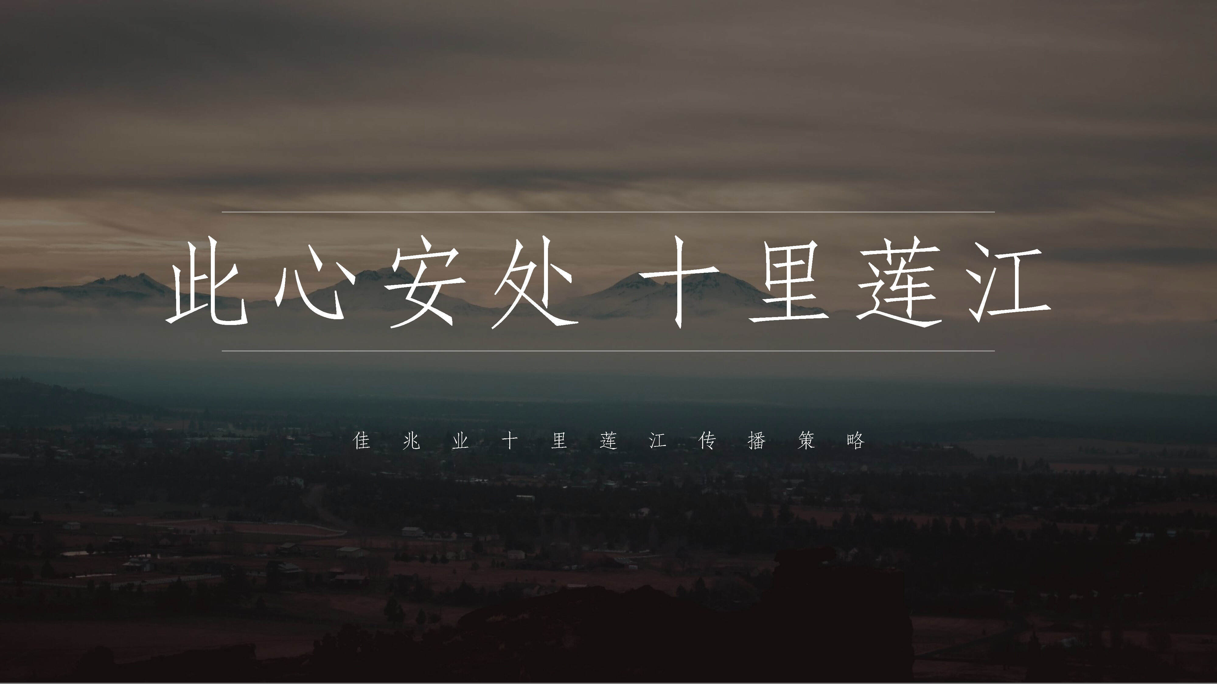 2022十里莲江文旅小镇传播策略方案