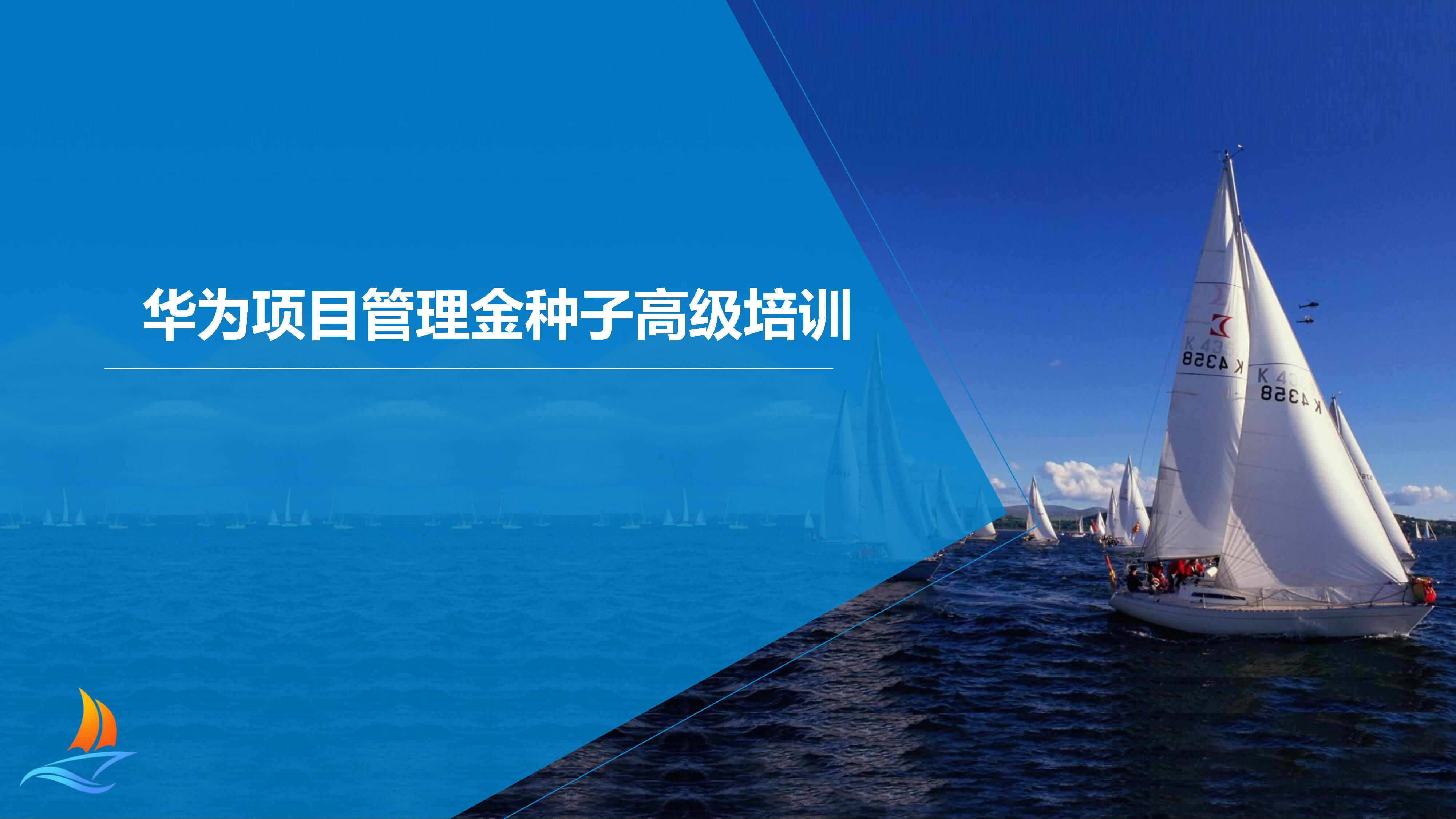 2023华为项目管理金种子高级培训教材