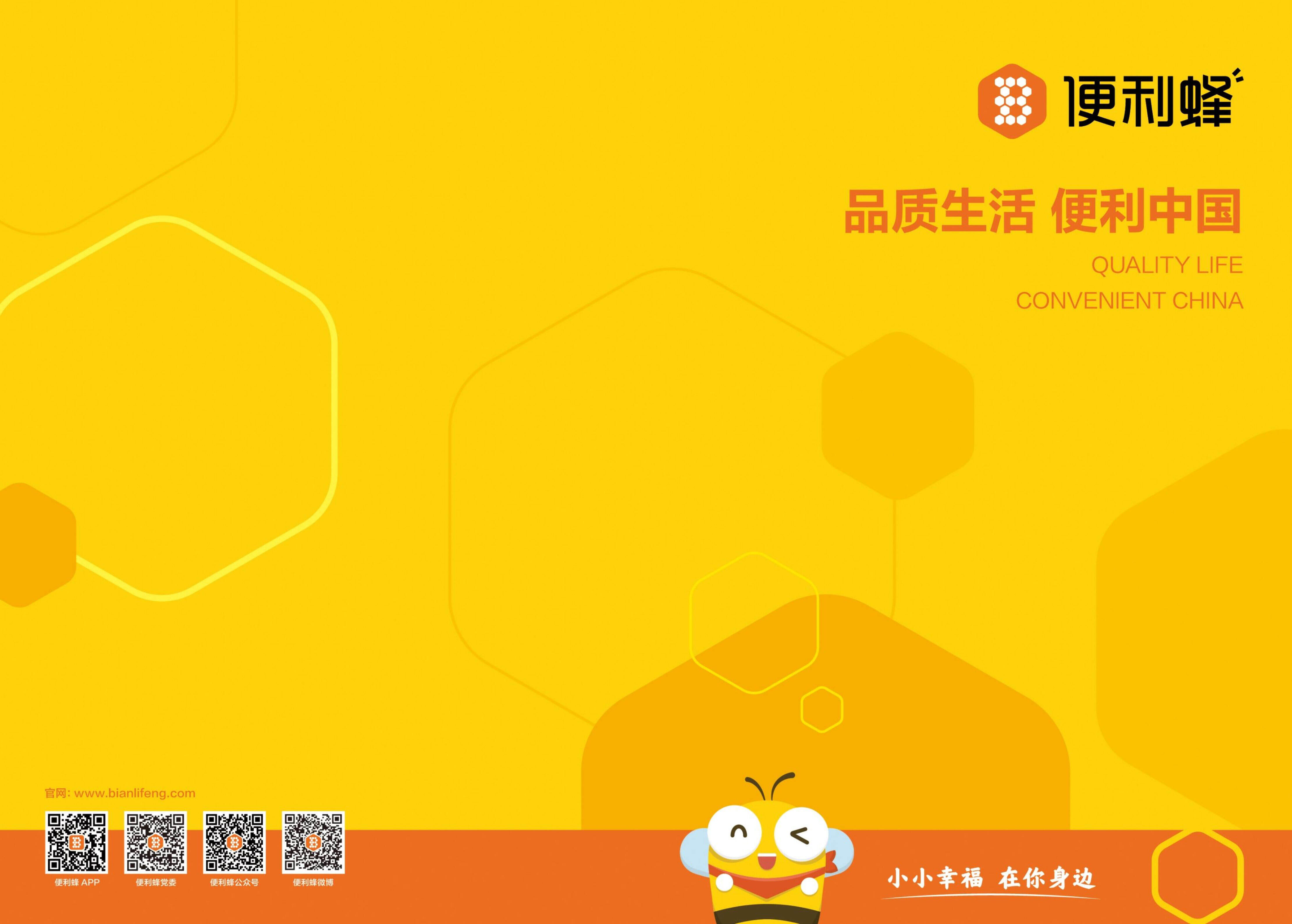 便利蜂便利店企业手册（新版）