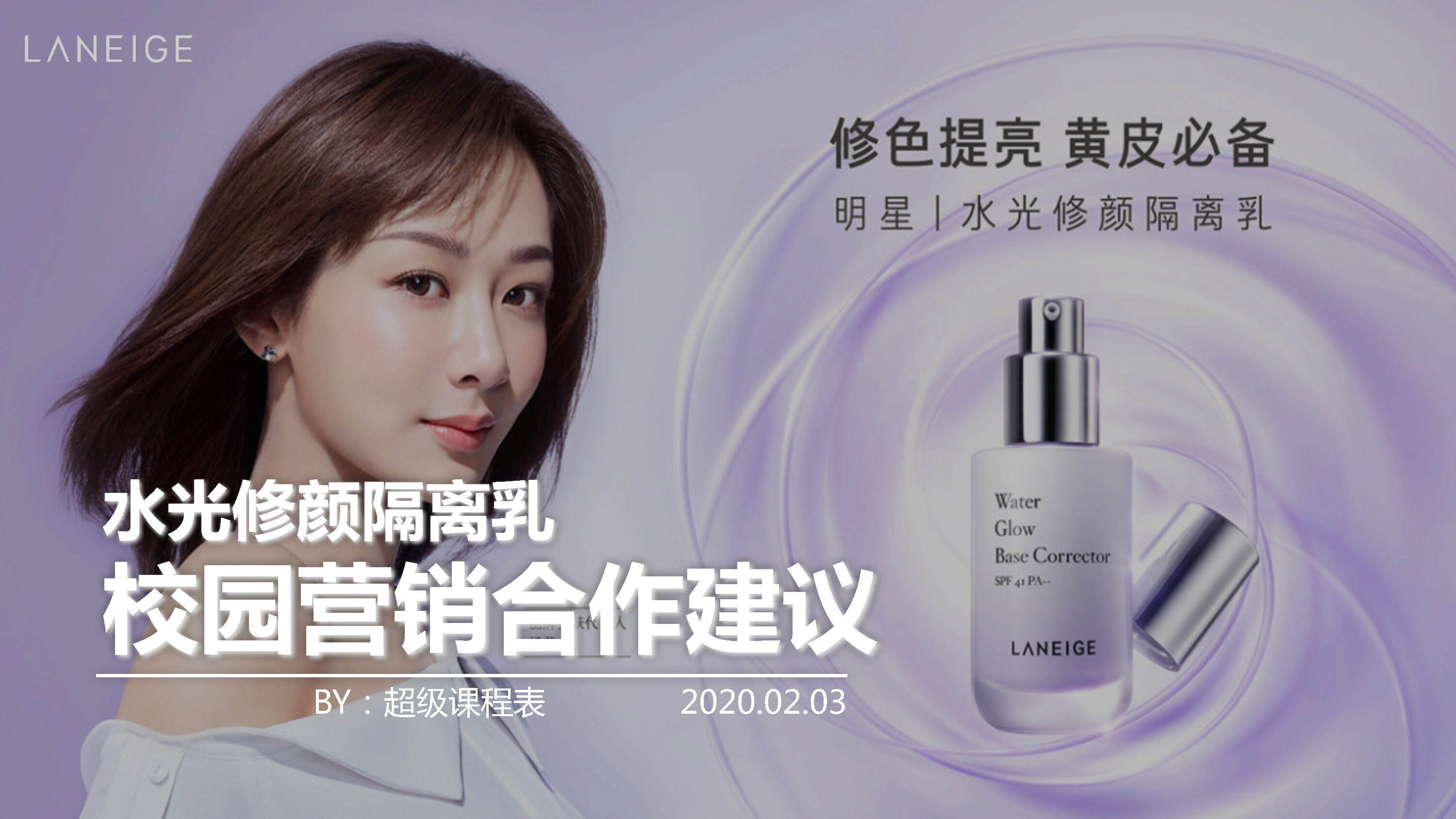水光修颜隔离乳x超级课程表校园营销合作方案