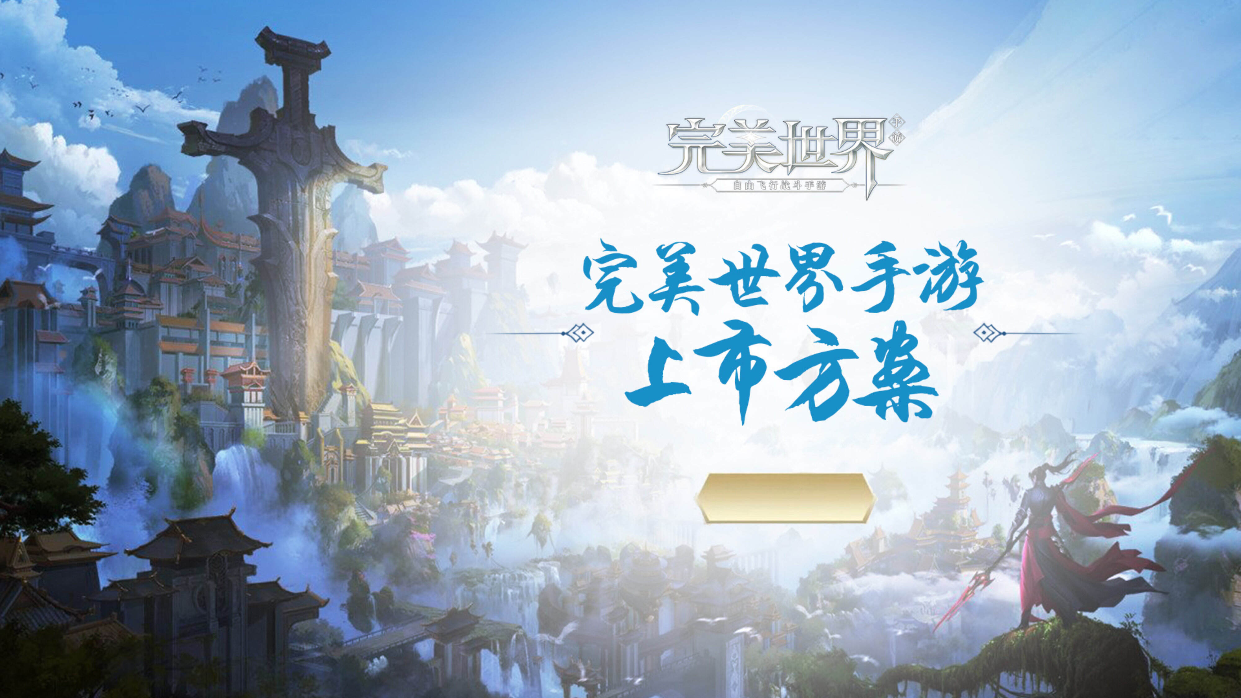 完美世界手游上市方案