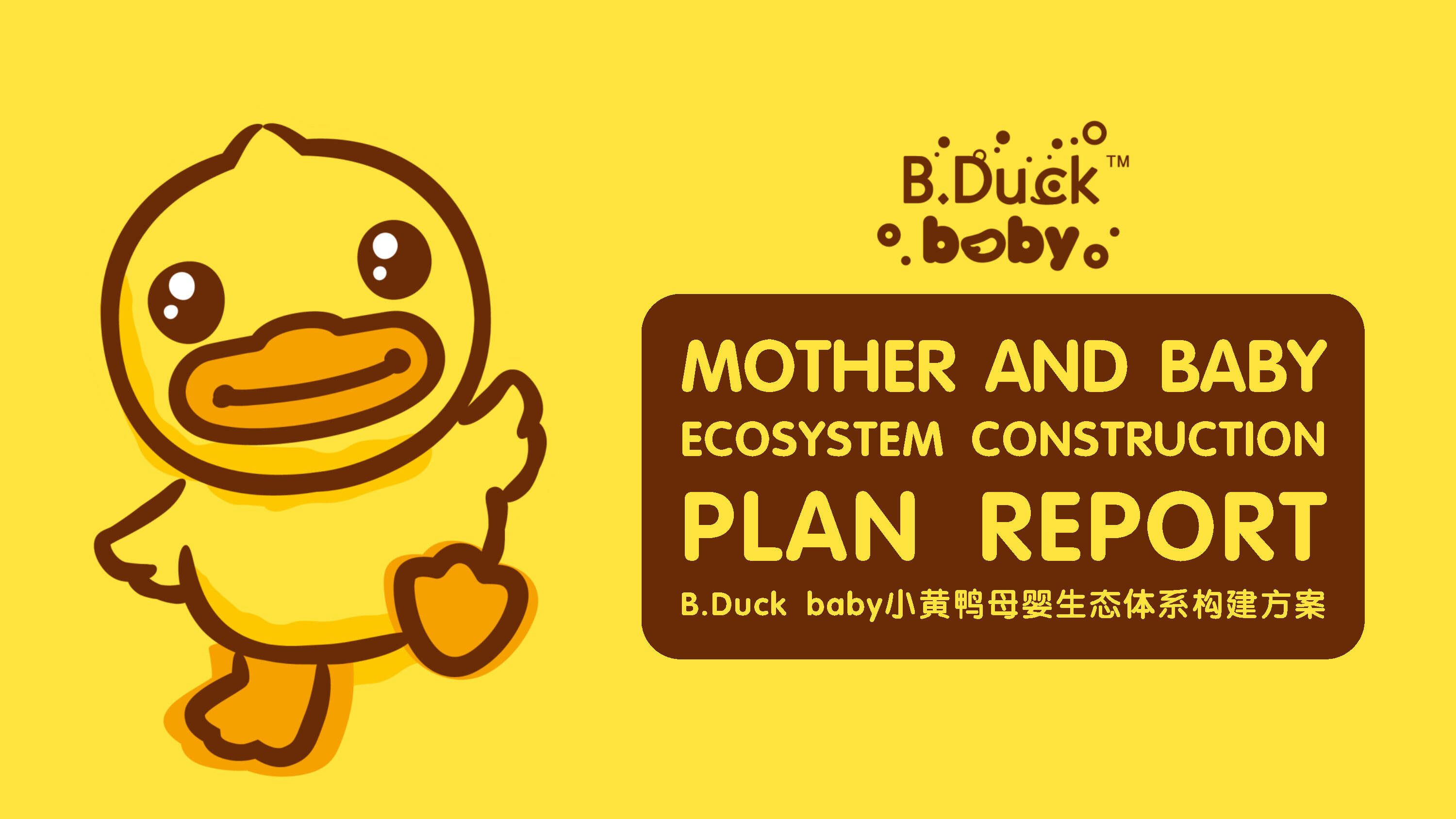 2021 B.Duck baby小黄鸭母婴生态体系构建方案