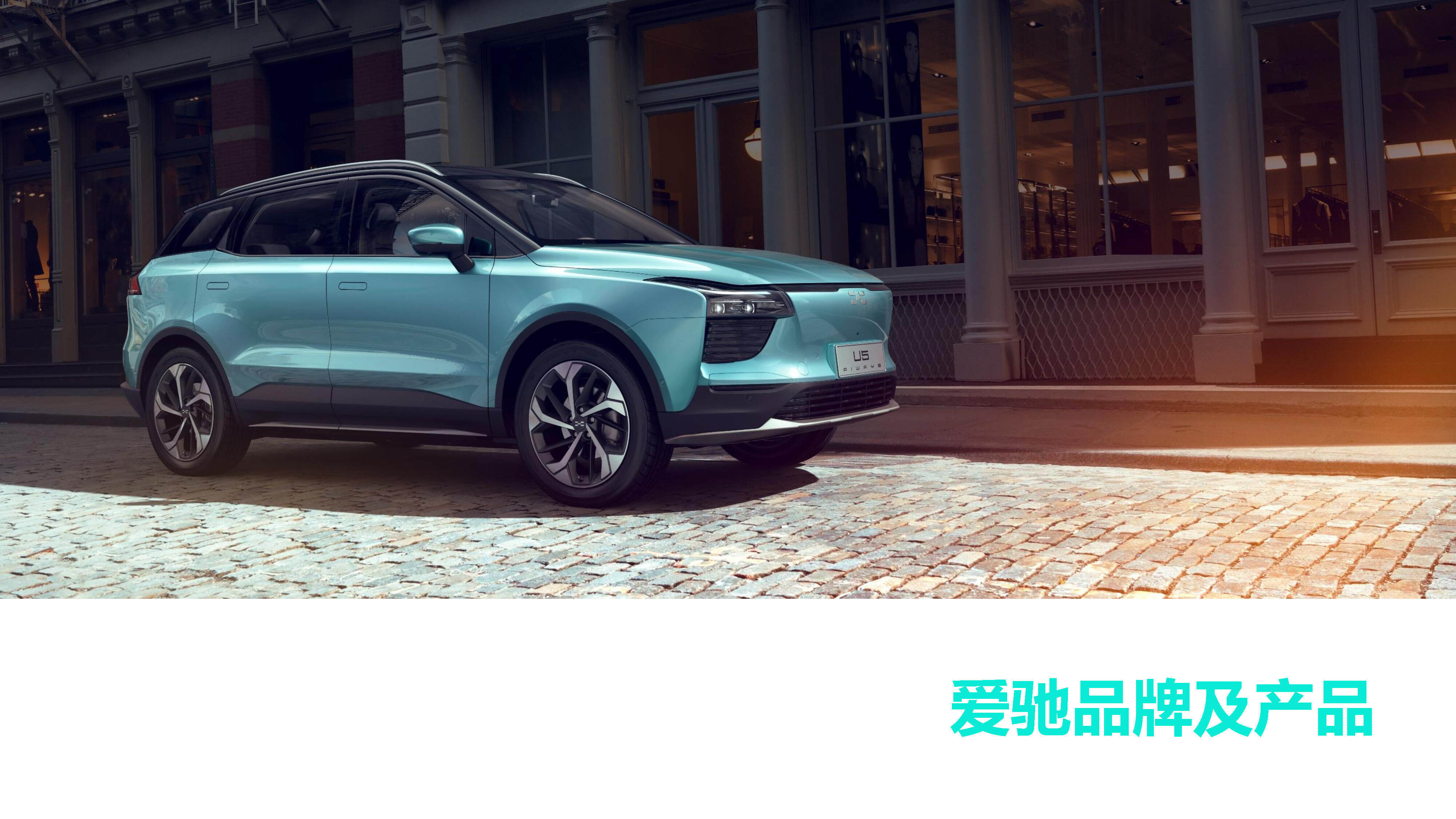 2022爱驰汽车品牌介绍方案