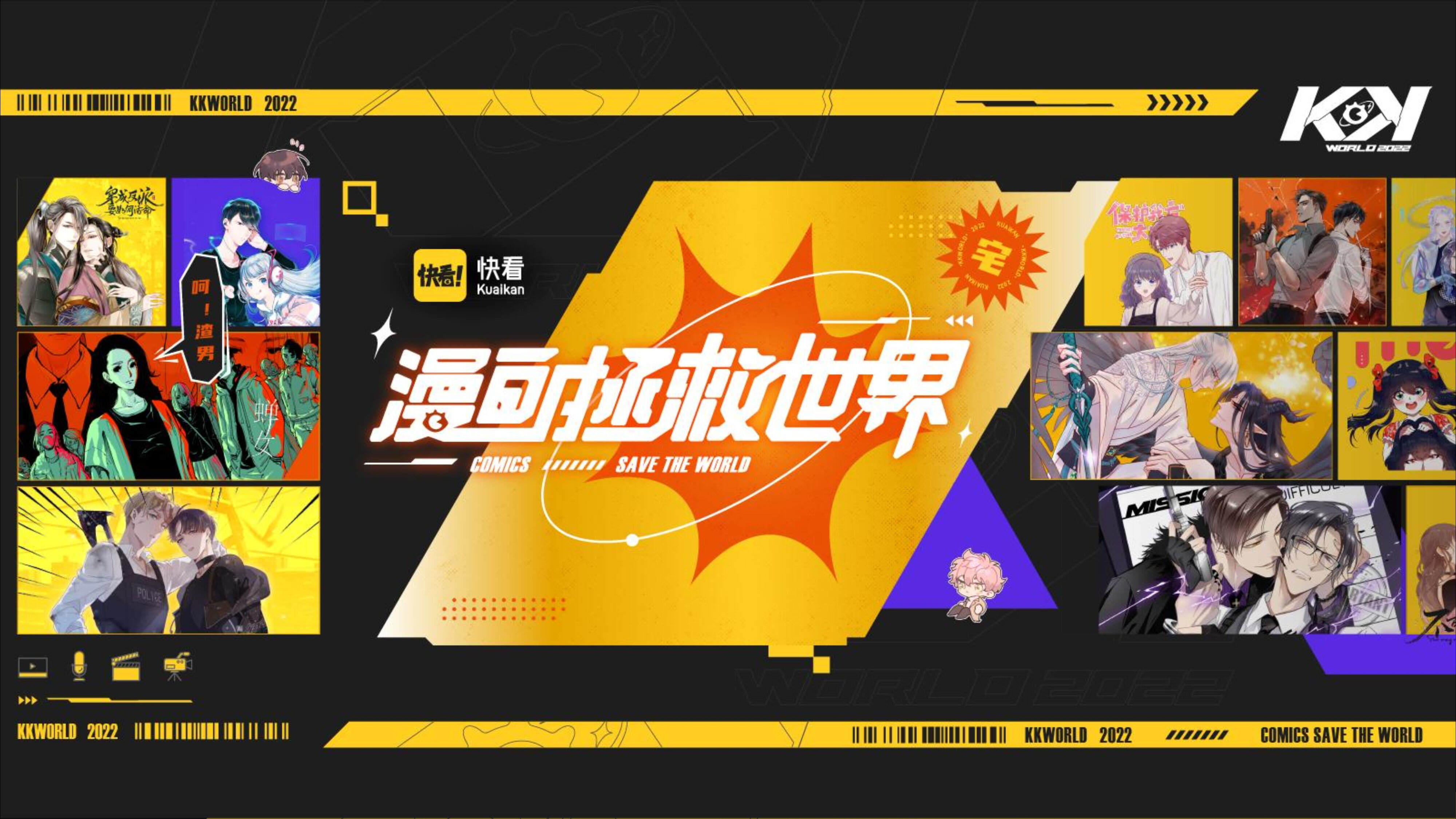 2022快看漫画拯救世界嘉年华活动策划方案