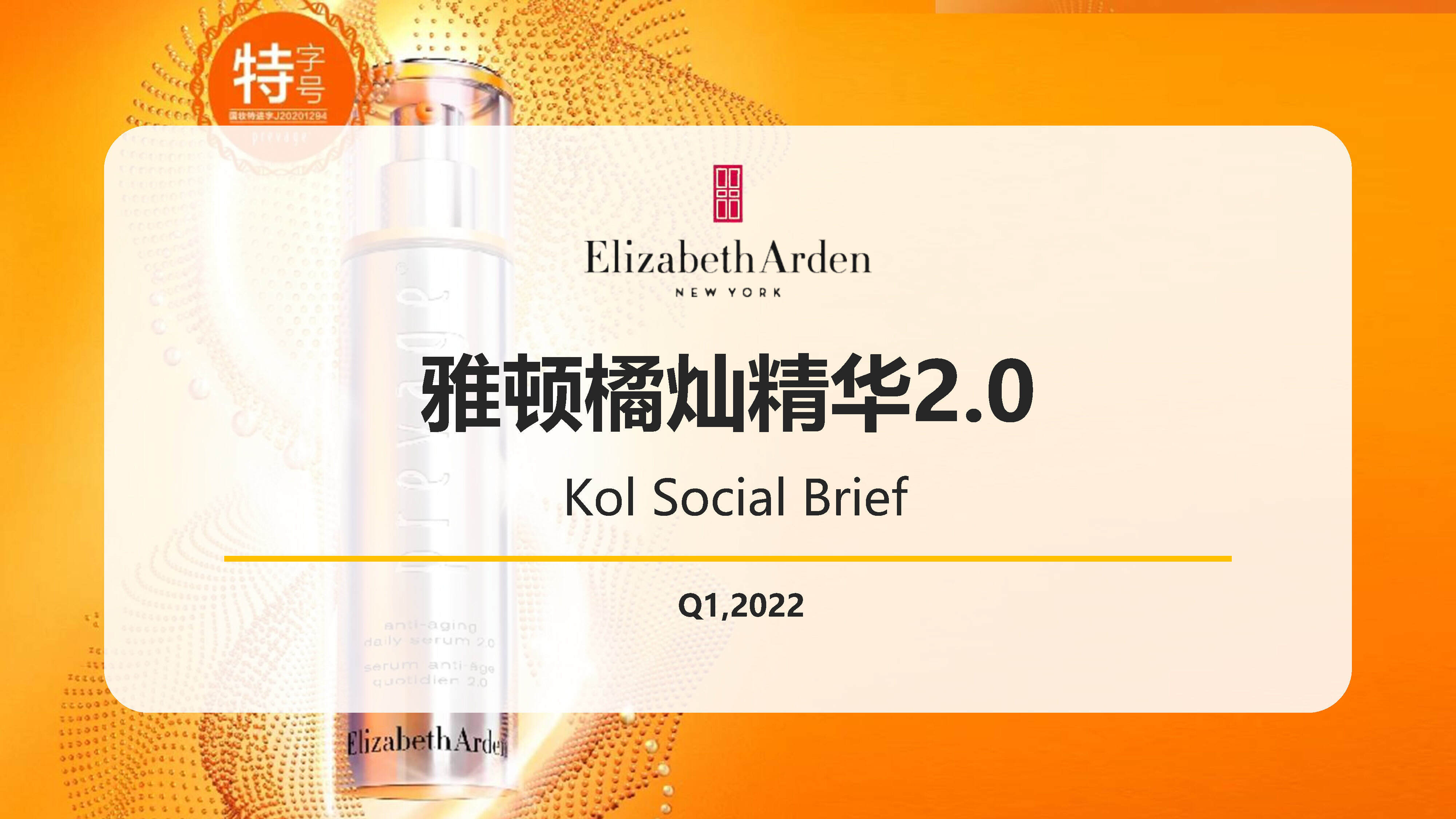 2022雅顿橘灿精华PT2.0 kol social brief