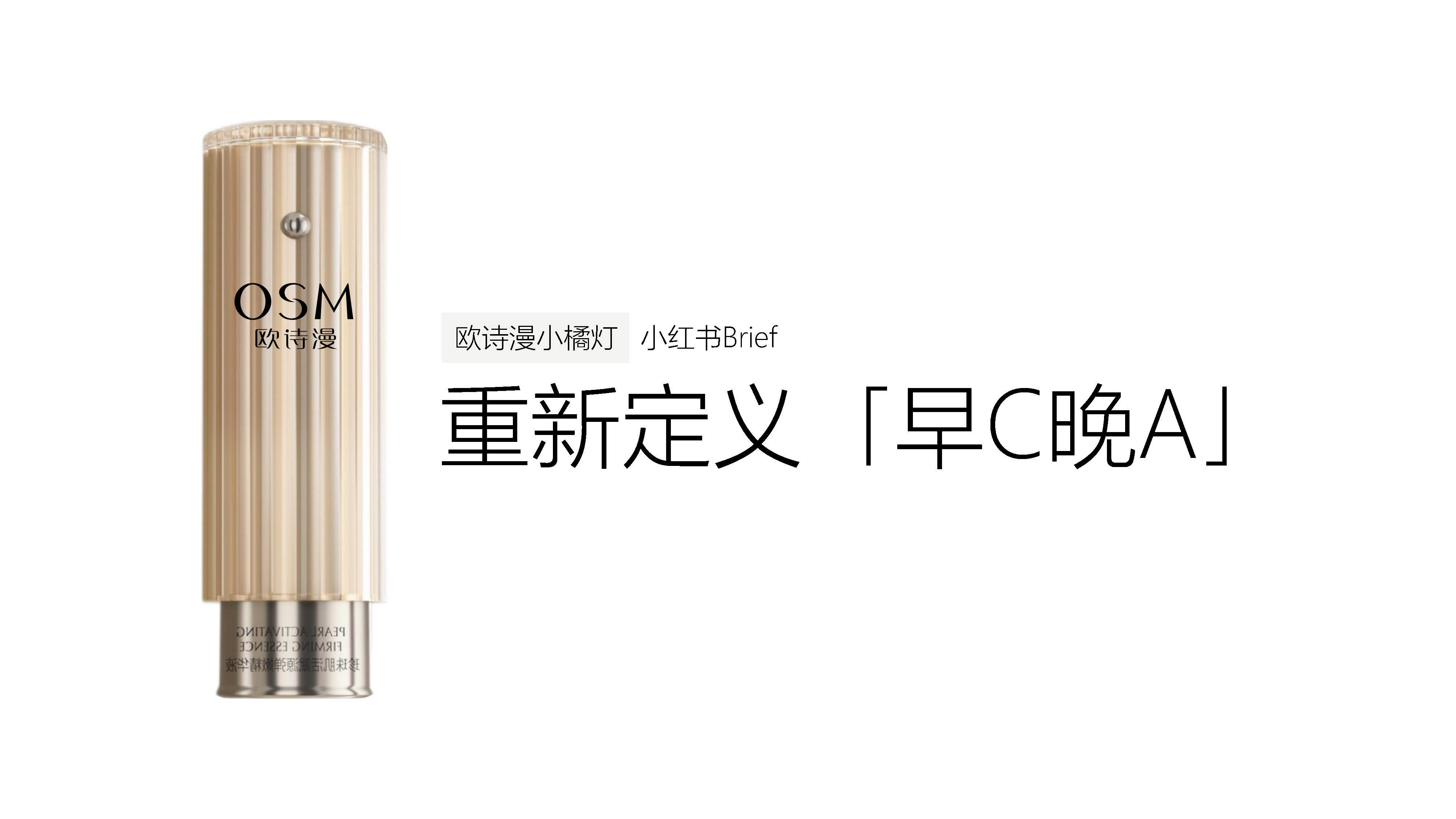2023欧诗漫小橘灯精华小红书brief