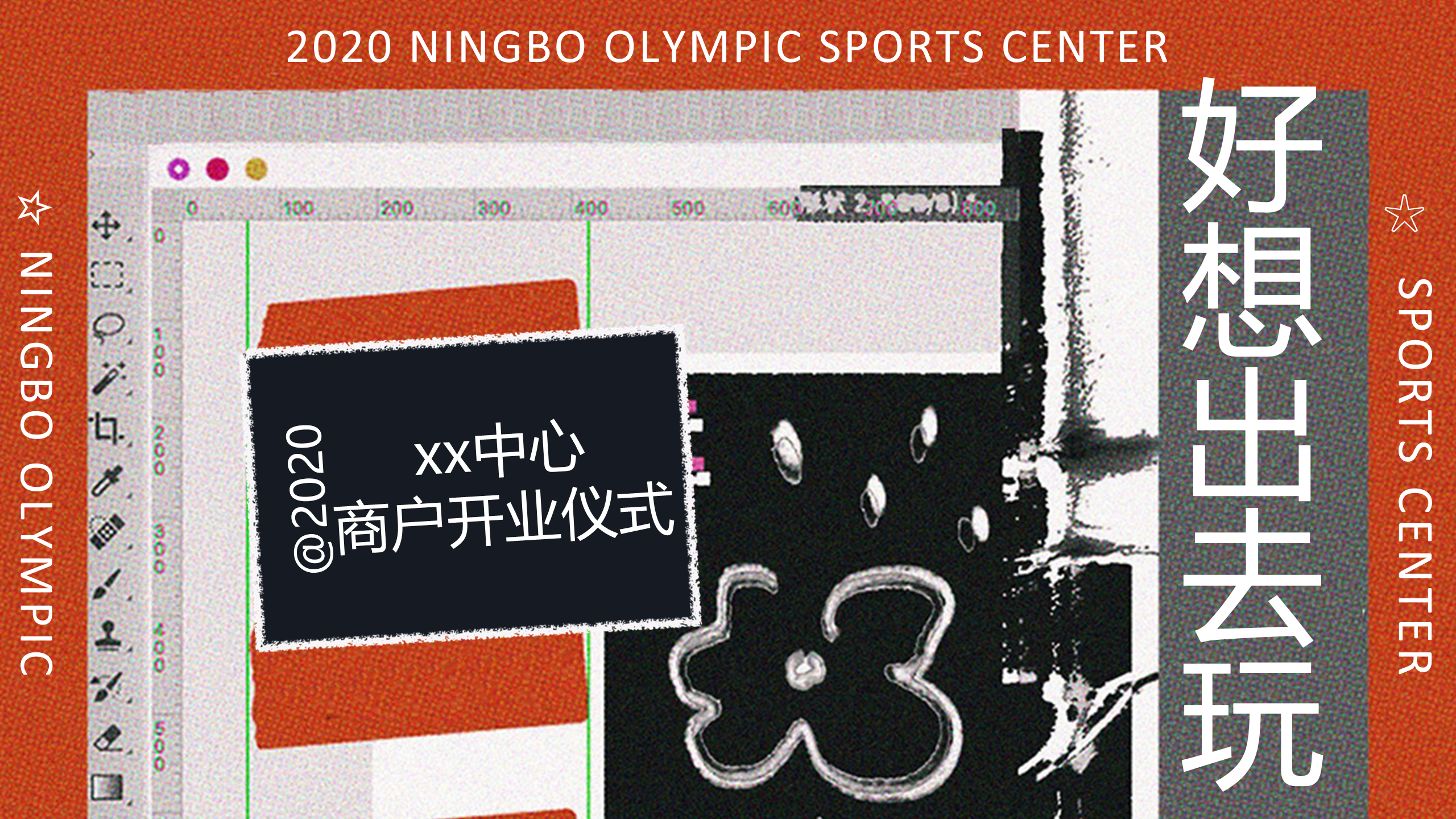 2020商业广场开业系列“好想出去玩”活动策划方案