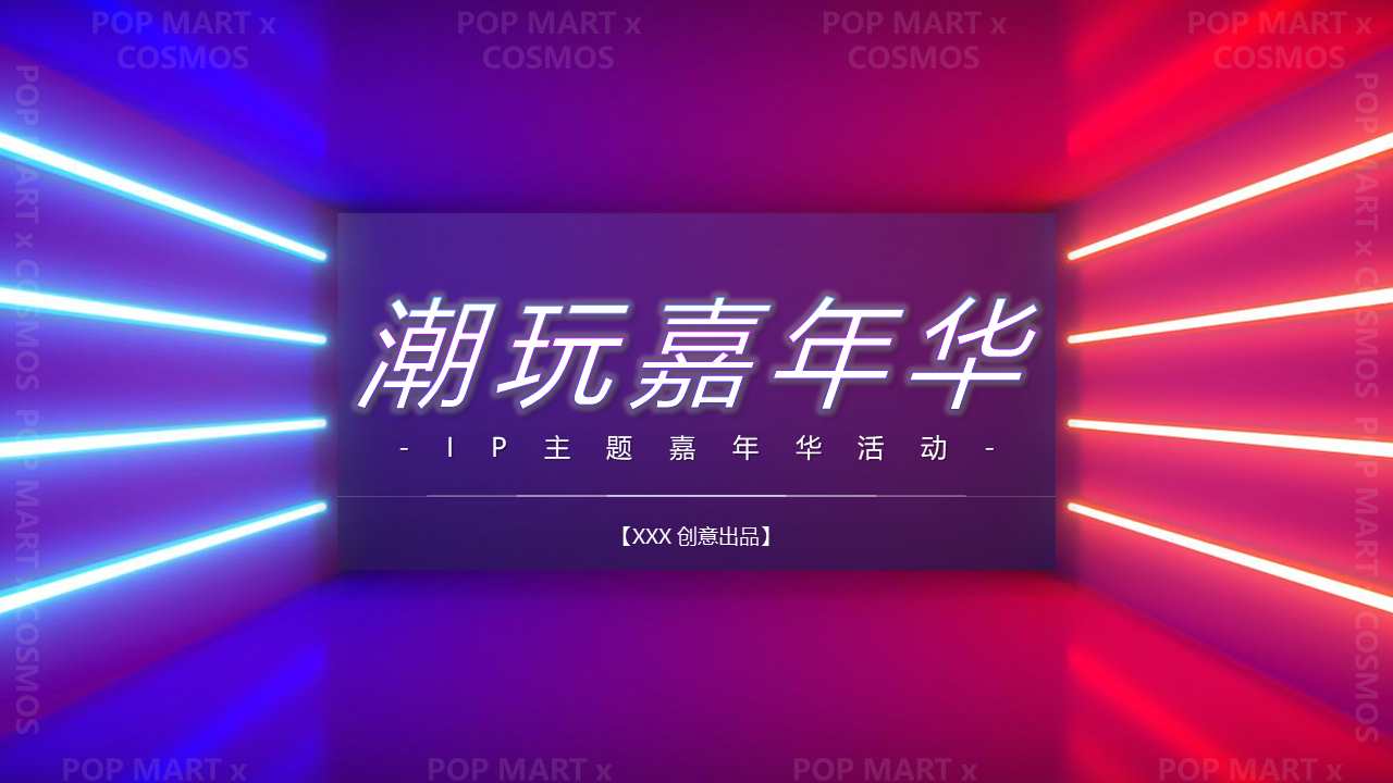 2021潮玩嘉年华IP主题活动策划方案