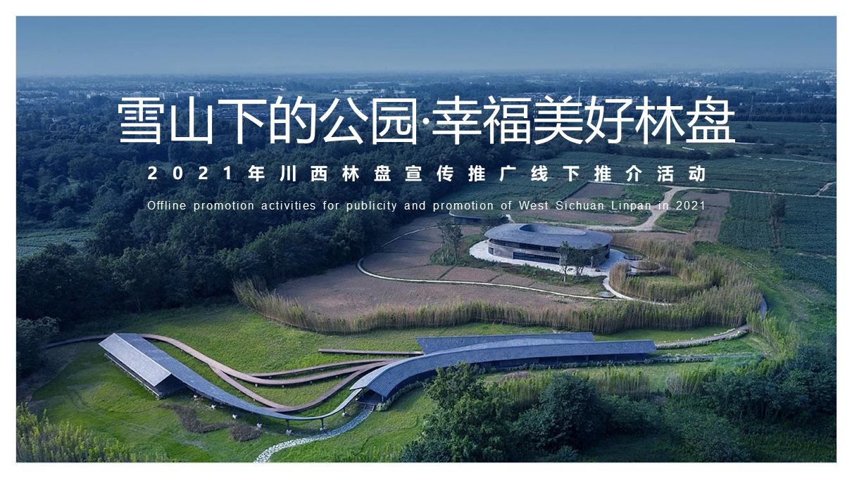 2021川西林盘宣传推广线下推介活动策划方案