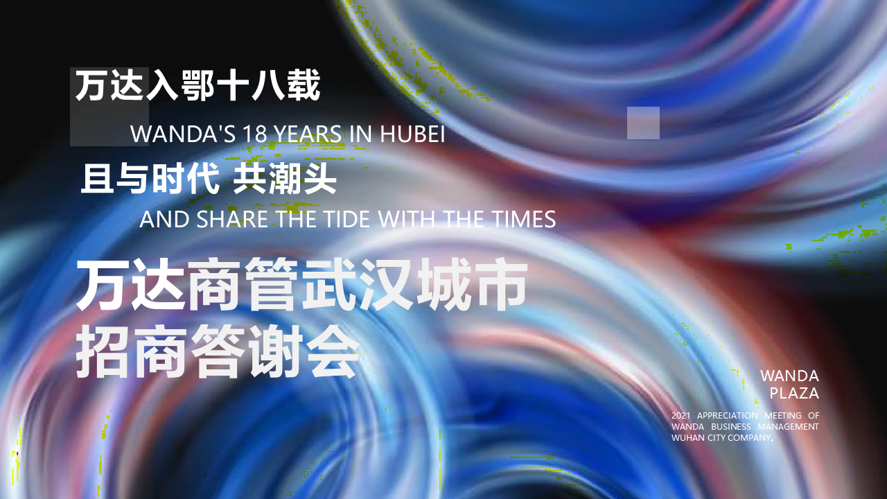 2021地产公司商管武汉城市招商答谢会活动策划方案