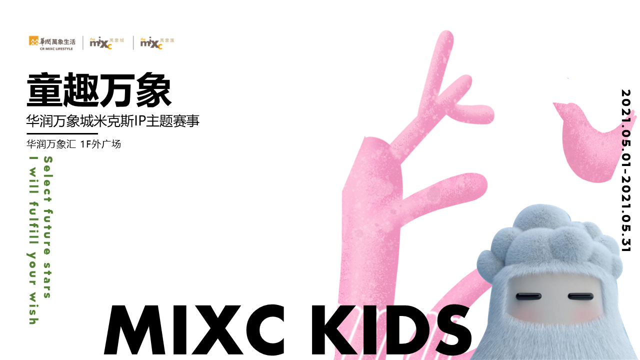 2021华润万象城米克斯IP主题儿童才艺秀赛事活动策划方案
