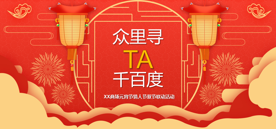 2021商业购物中心元宵-情人节系列“众里寻TA千百度”主题活动策划方案