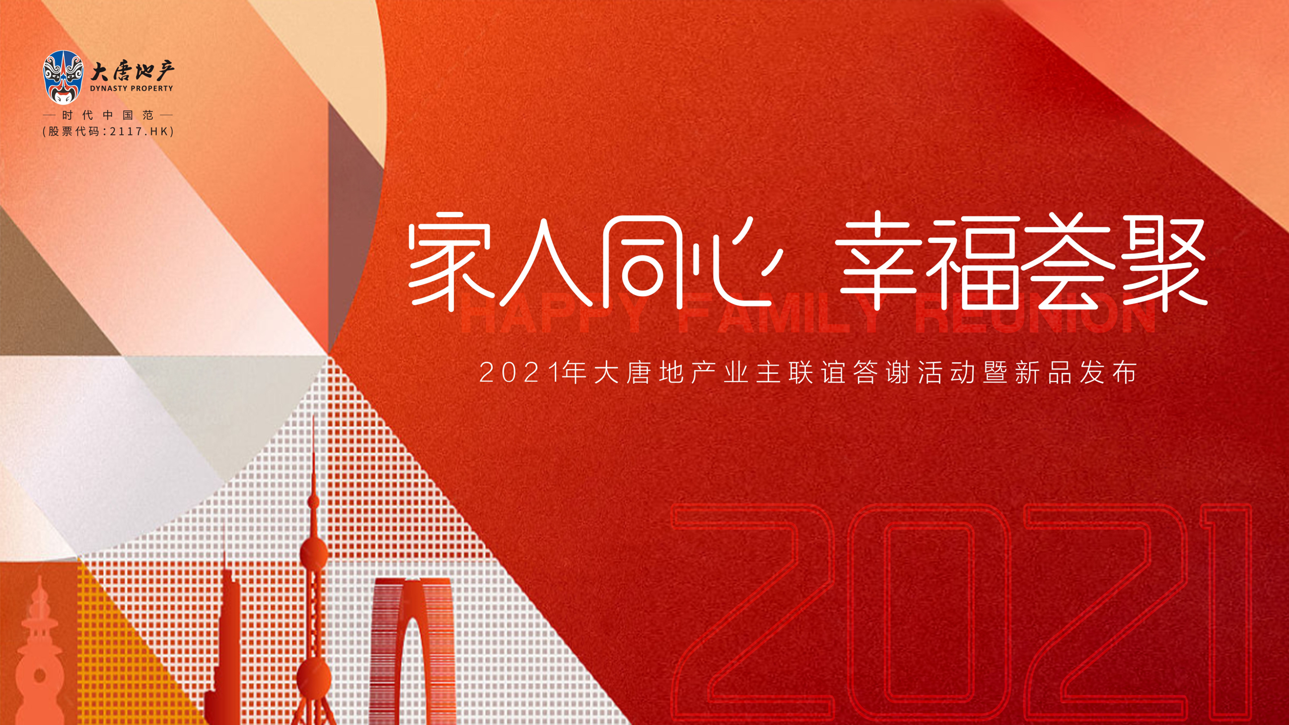 2021业主联谊答谢会“家人同心  幸福荟聚”主题暖场活动策划方案