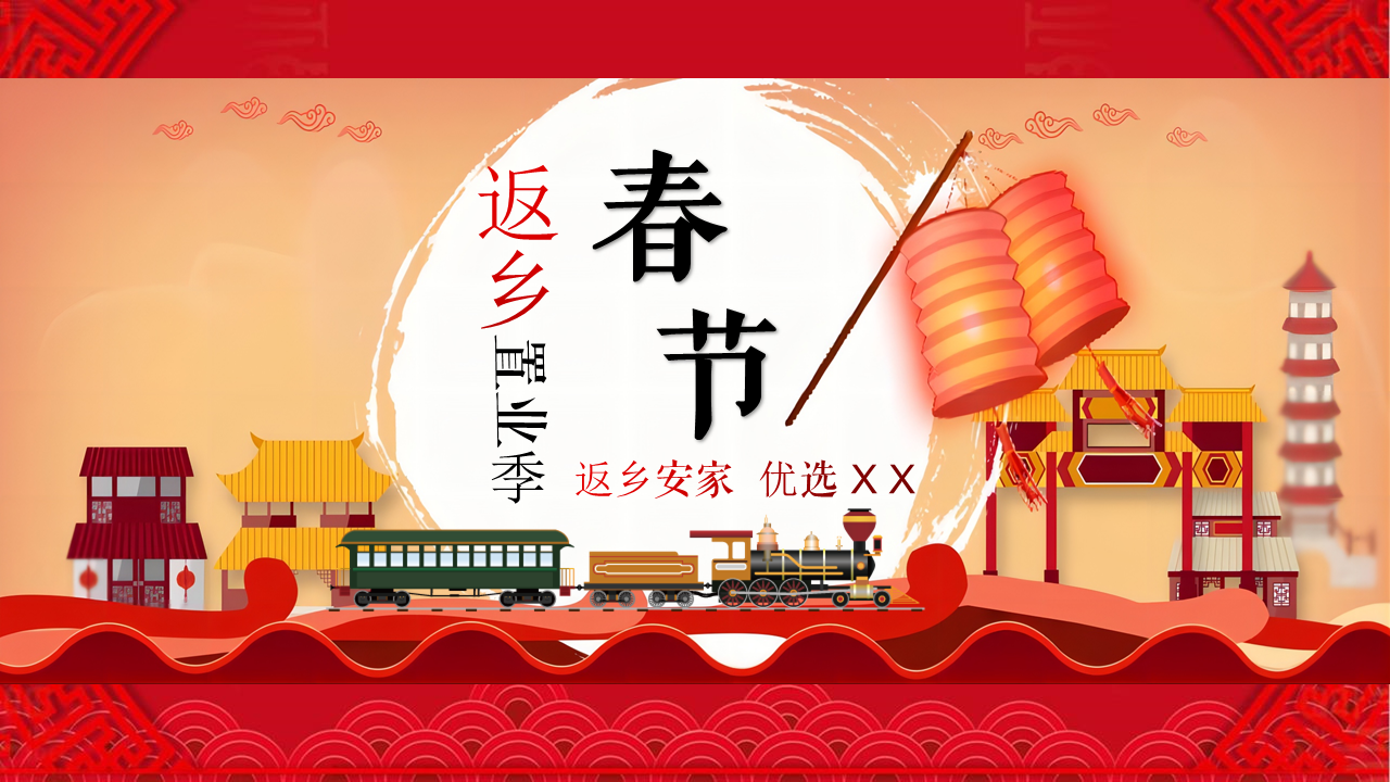 2022地产项目新春返乡置业季“返乡安家 优选XX”主题活动策划方案