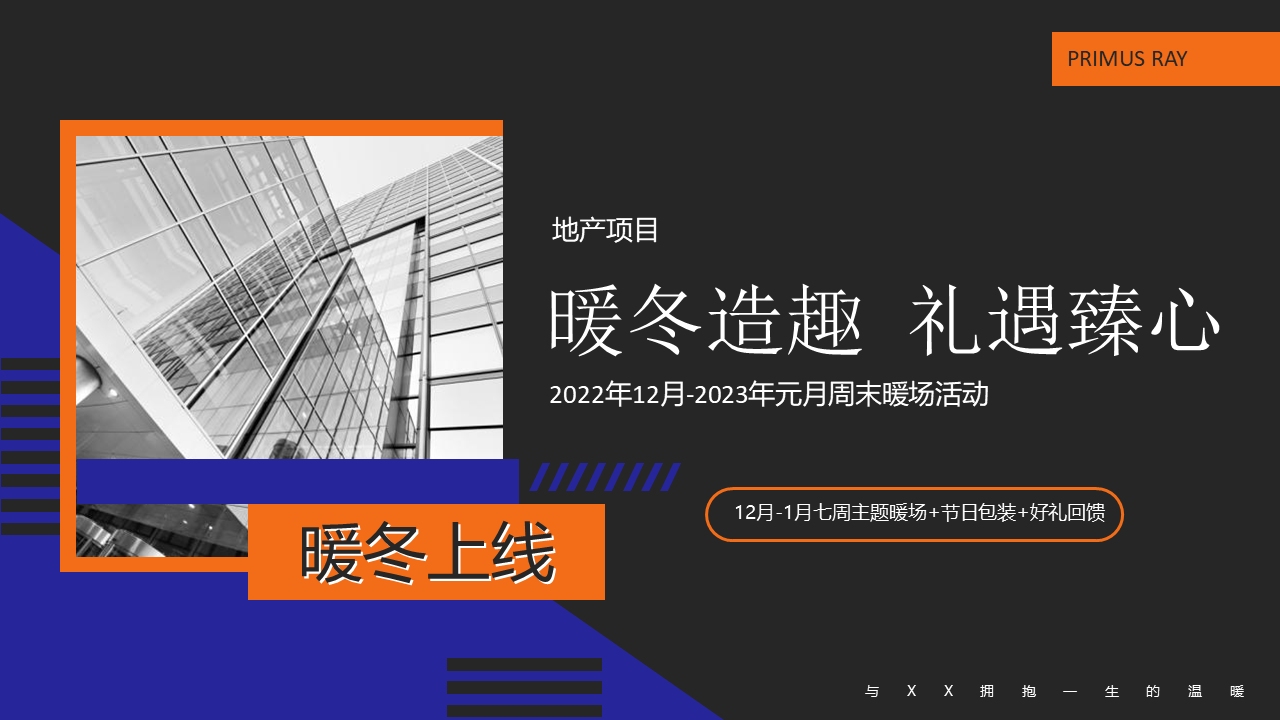 2022地产项目元月周末暖场“暖冬造趣 礼遇臻心”暖场活动策划方案