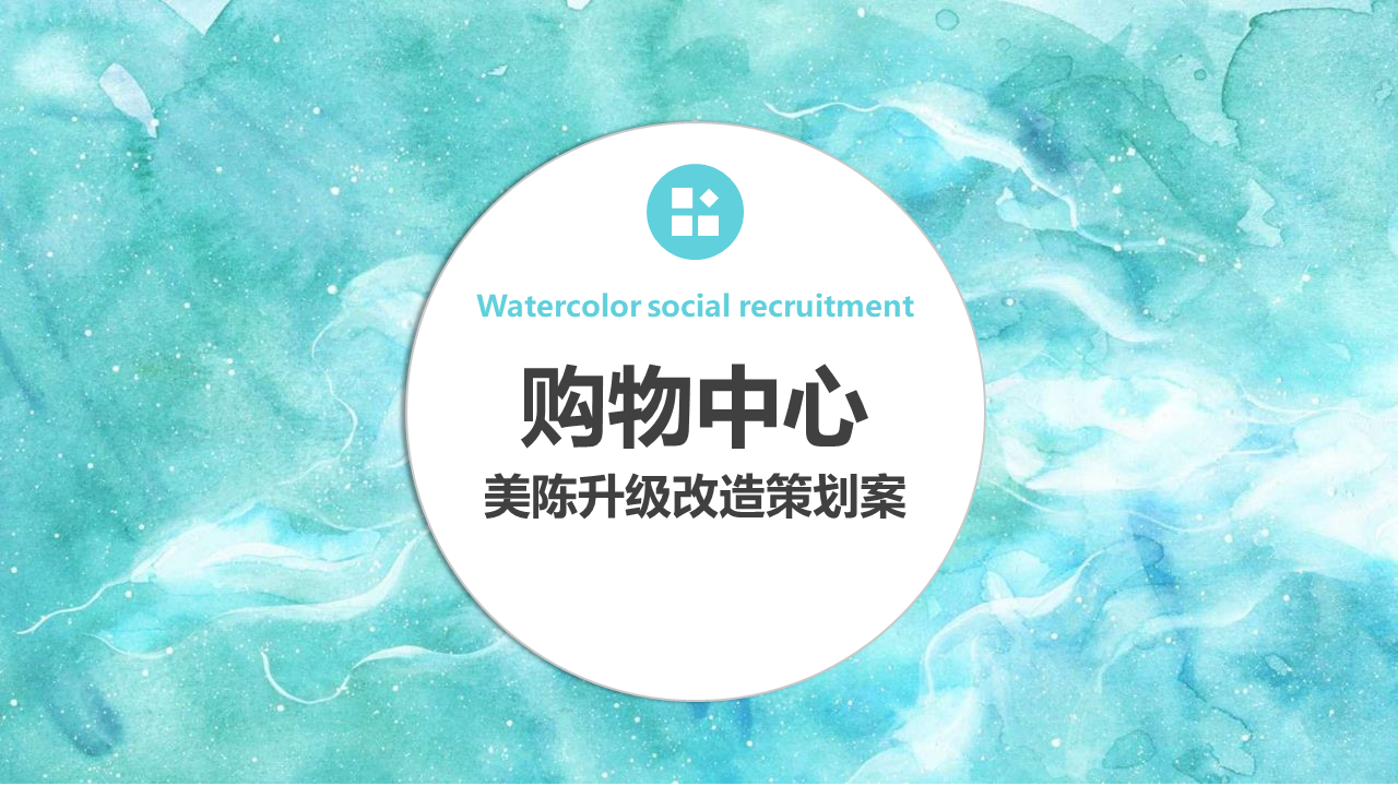 2022商业购物中心美陈升级改造策划案