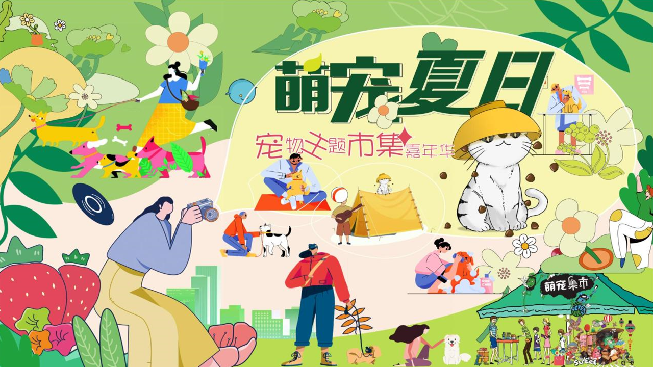 2022商业广场宠物主题市集嘉年华活动策划方案