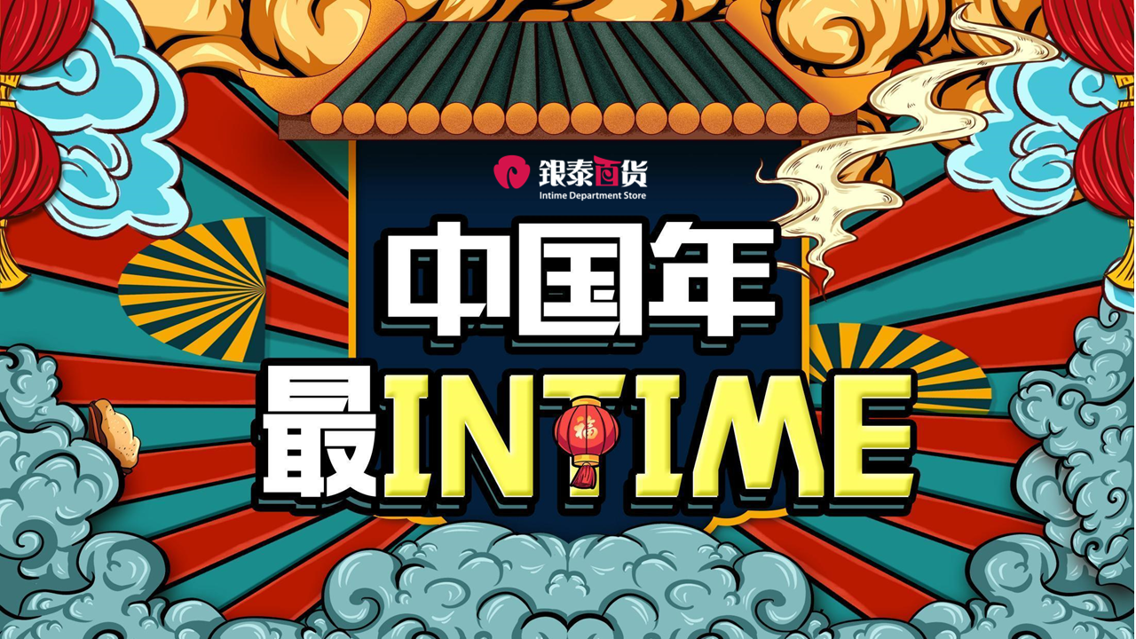 2022商业广场新春布置及PR系列“中国年 最INTIME”活动策划方案