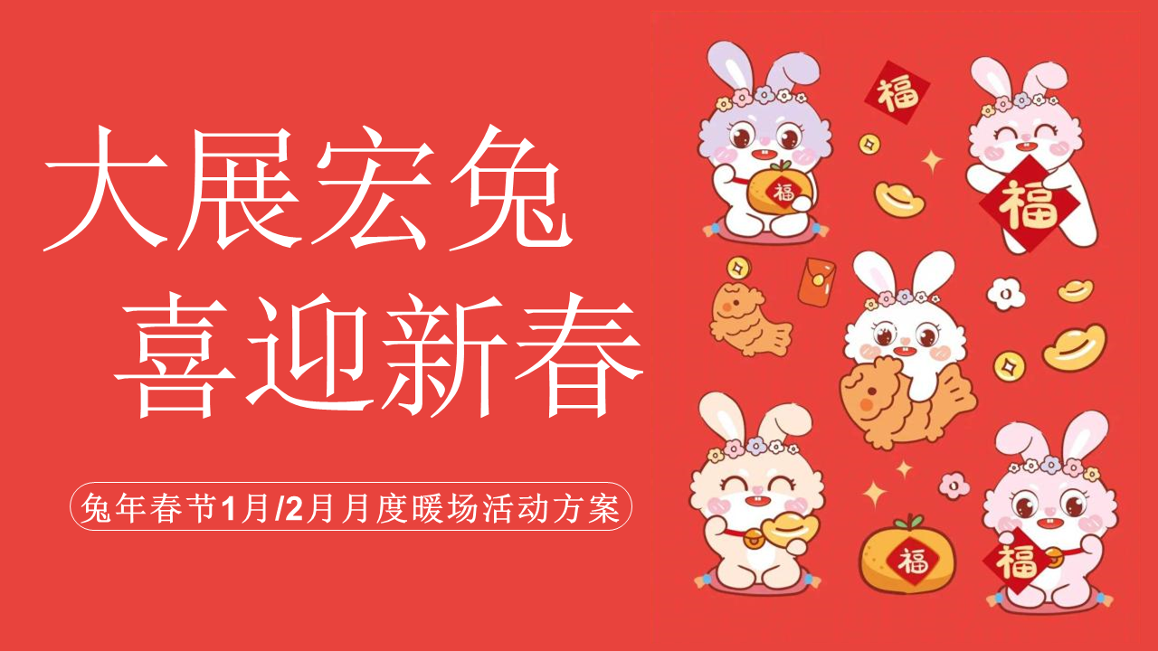 2023地产项目兔年春节1月2月月度暖场“大展宏兔 喜迎新春”活动策划方案