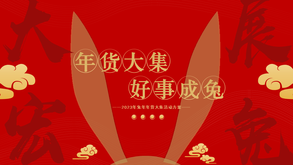 2023地产项目兔年年货大集活动策划方案