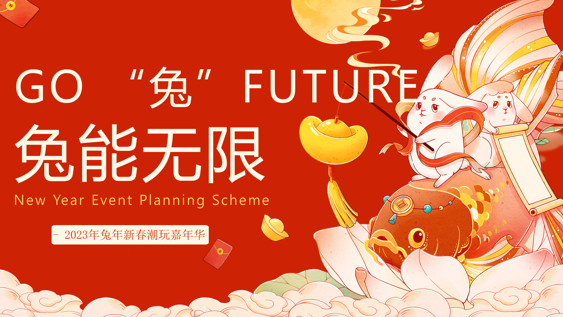 2023地产项目兔年新春潮玩嘉年华 GO “兔” FUTURE 兔能无限 活动策划方案