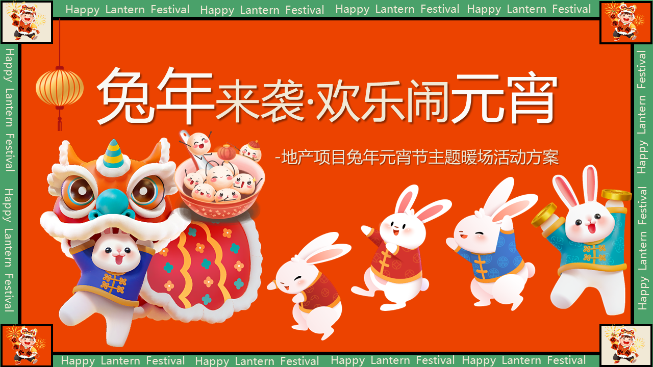 2023地产项目兔年元宵节主题暖场活动策划方案