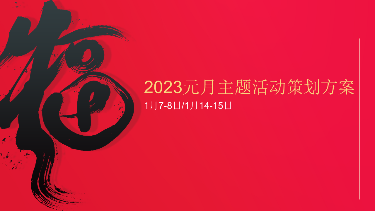 2023地产项目元月新春年货大集“万般年味在XX”活动策划方案