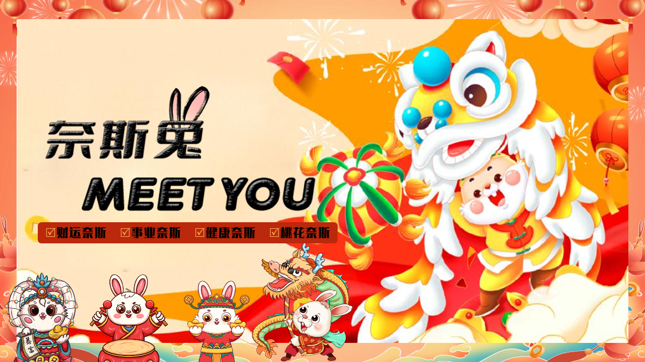 2023耐斯兔MEET YOU癸卯兔年国潮园游会活动方案