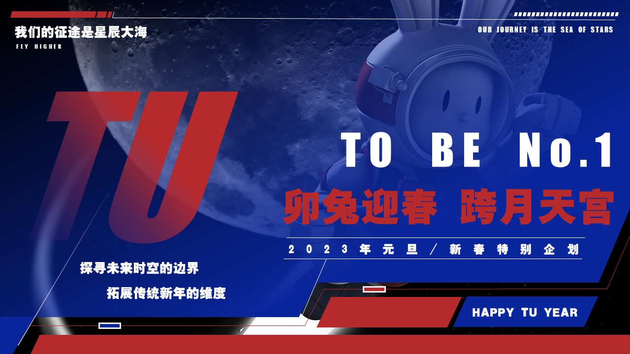 2023商业购物中心卯兔迎春 跨月天宫元旦新春特别企划活动方案