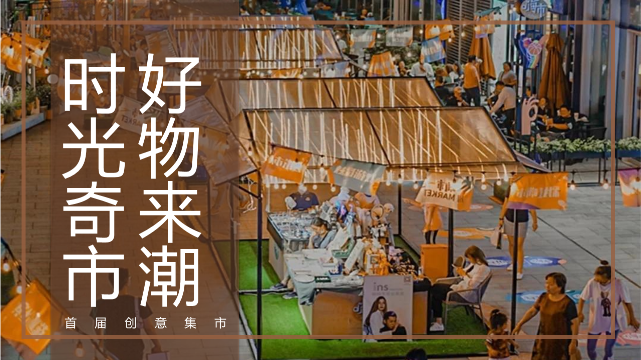 2023商业购物中心首届创意集市“时光奇市 好物来潮”主题活动策划方案
