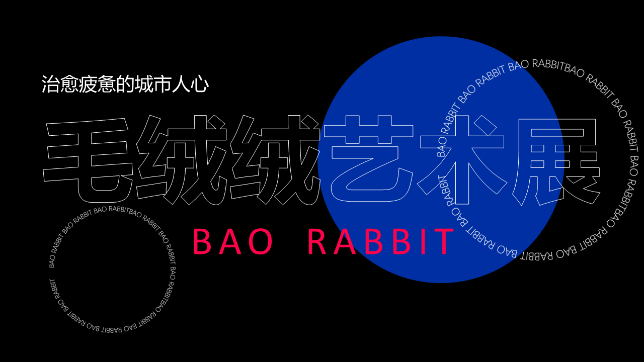 2023商业购物中心兔年毛绒绒艺术展活动策划方案