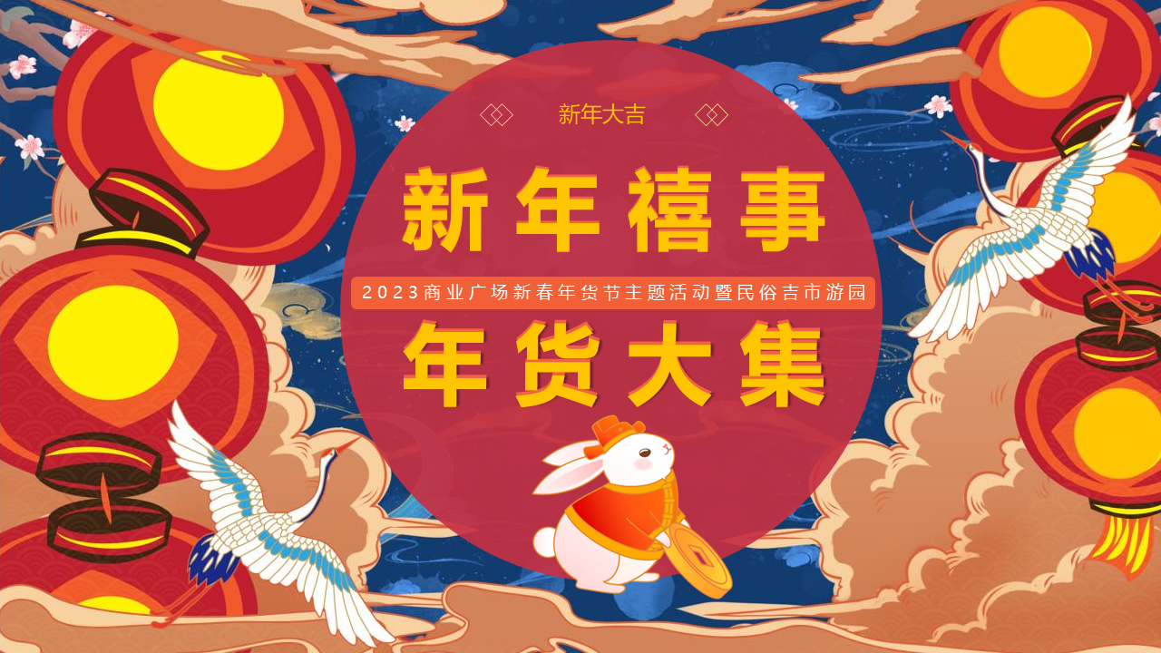 2023商业购物中心新春年货节主题活动暨民俗吉市游园活动策划方案