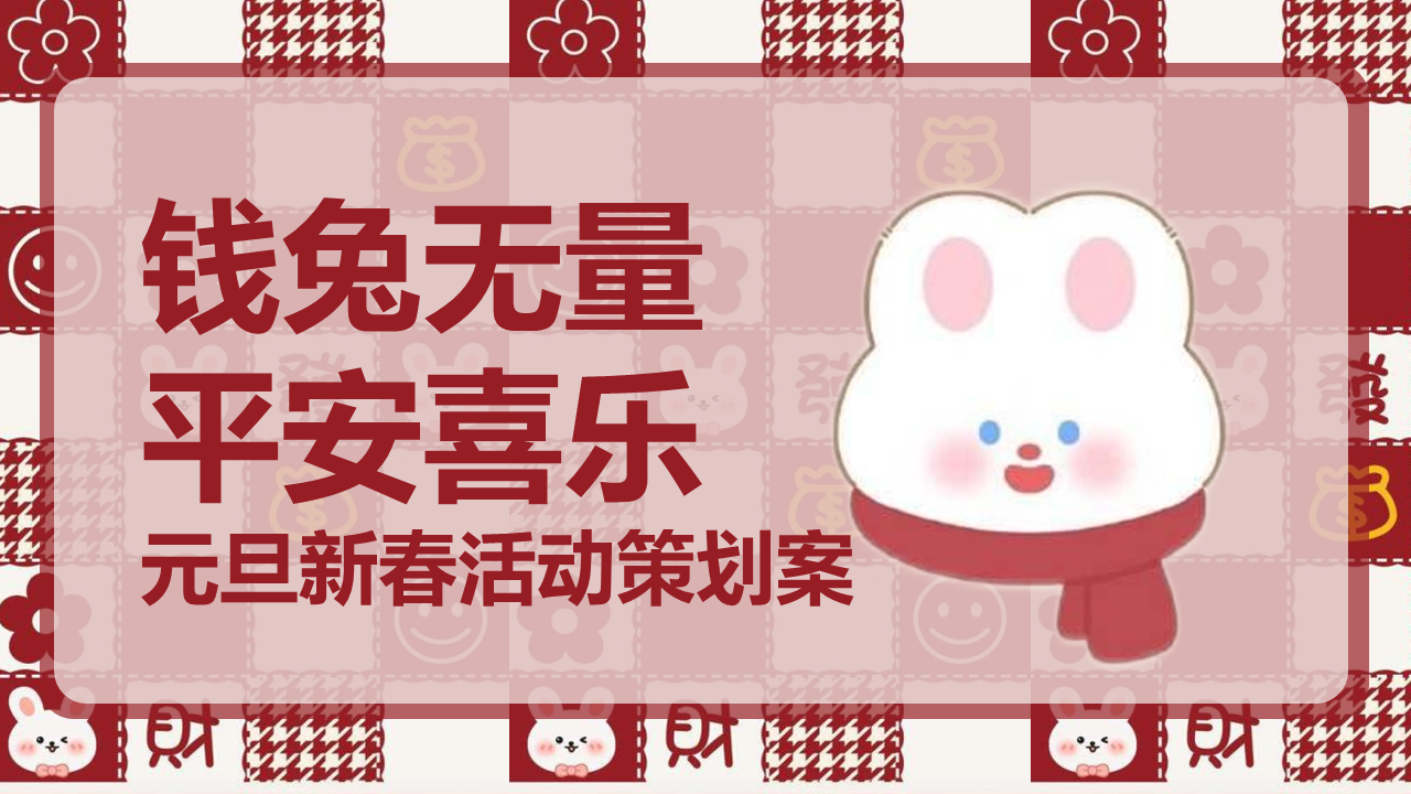 2023商业广场兔年新春暖场“钱兔无量 平安喜乐”活动策划方案