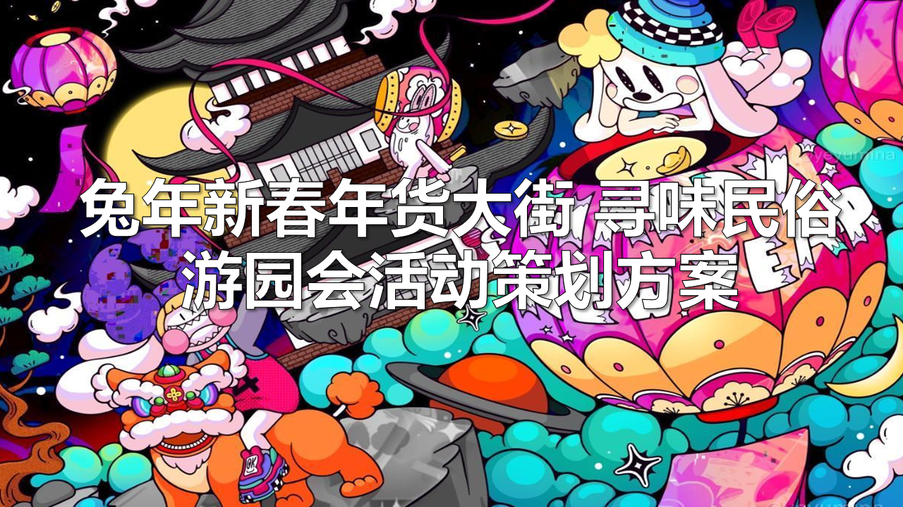 2023兔年新春年货大街 寻味民俗游园会活动策划方案