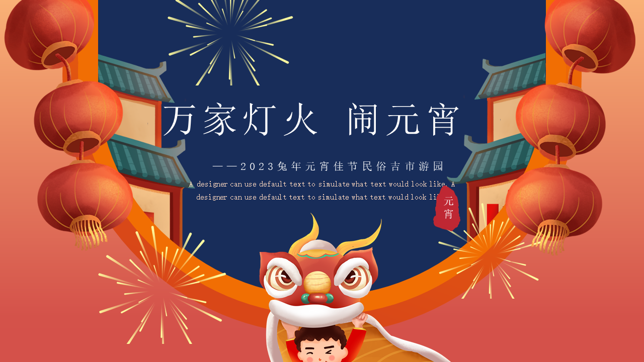 2023兔年元宵佳节民俗吉市游园“万家灯火 闹元宵”活动策划方案