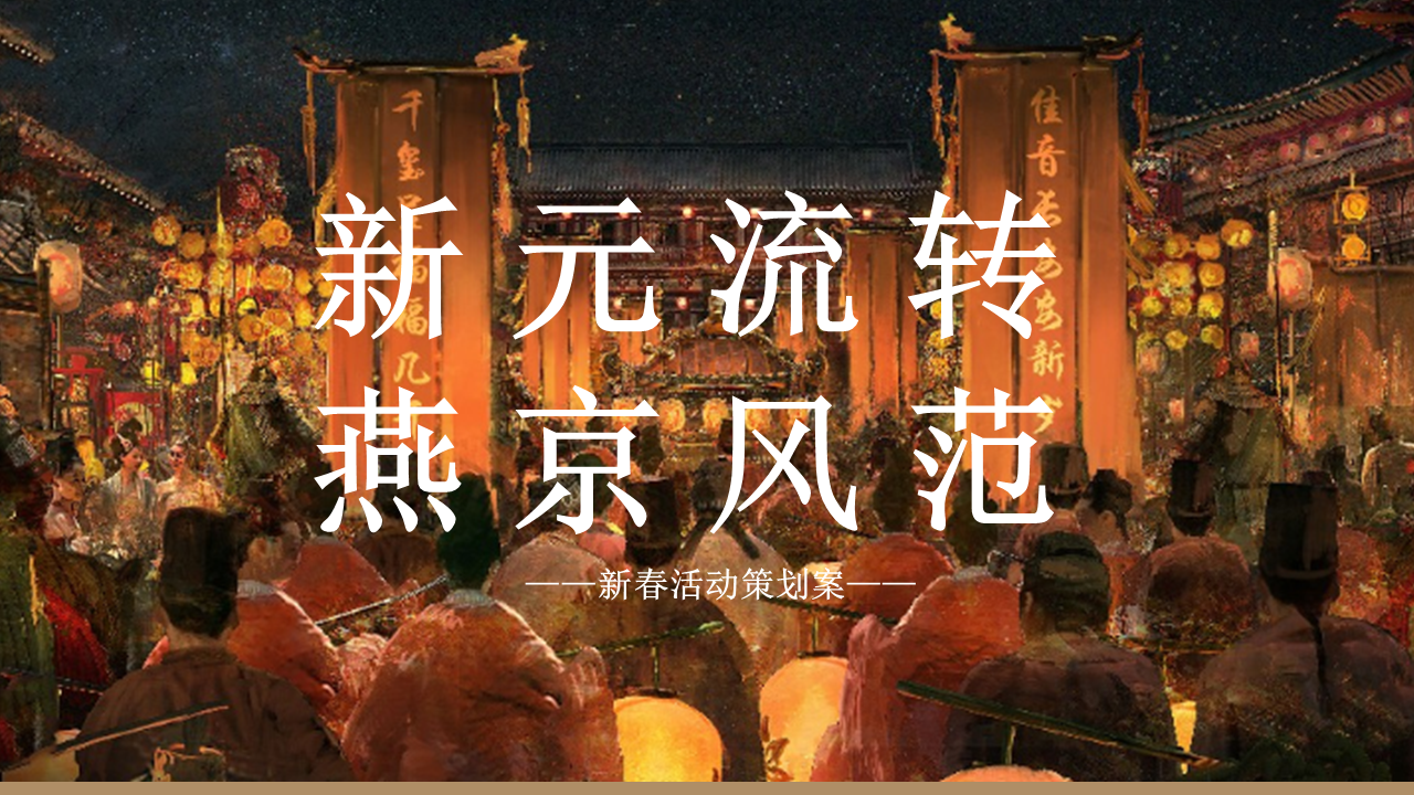 2023新春“新元流转 燕京风范”主题活动策划方案