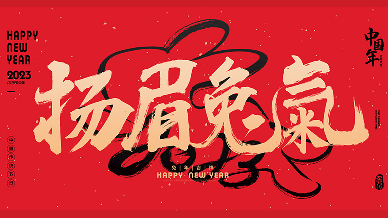 2023新年扬眉兔气主题嘉年华民俗活动策划方案