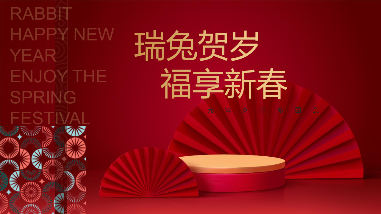2023元宵欢乐游园会“瑞兔贺岁 福享新春”活动策划方案